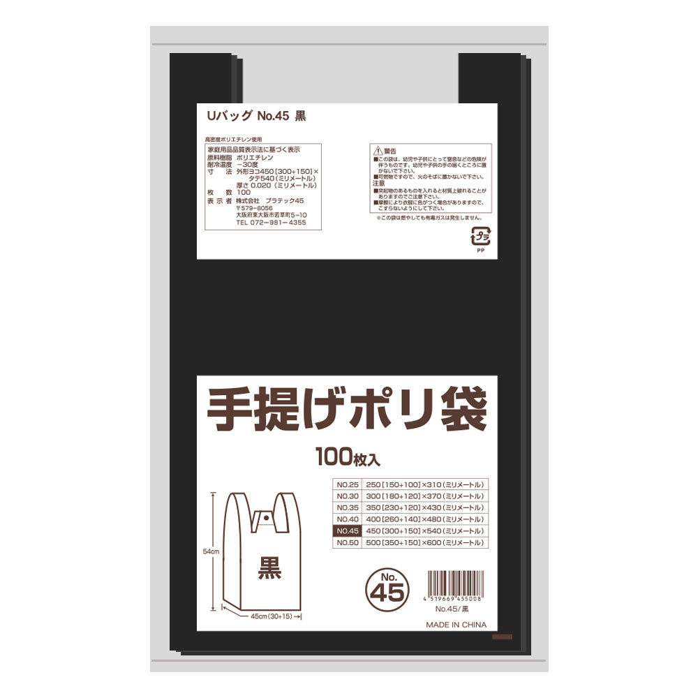 手提げポリ袋45号 (黒) 0.02mm厚 HDPE(シャカシャカタイプ) レジ袋