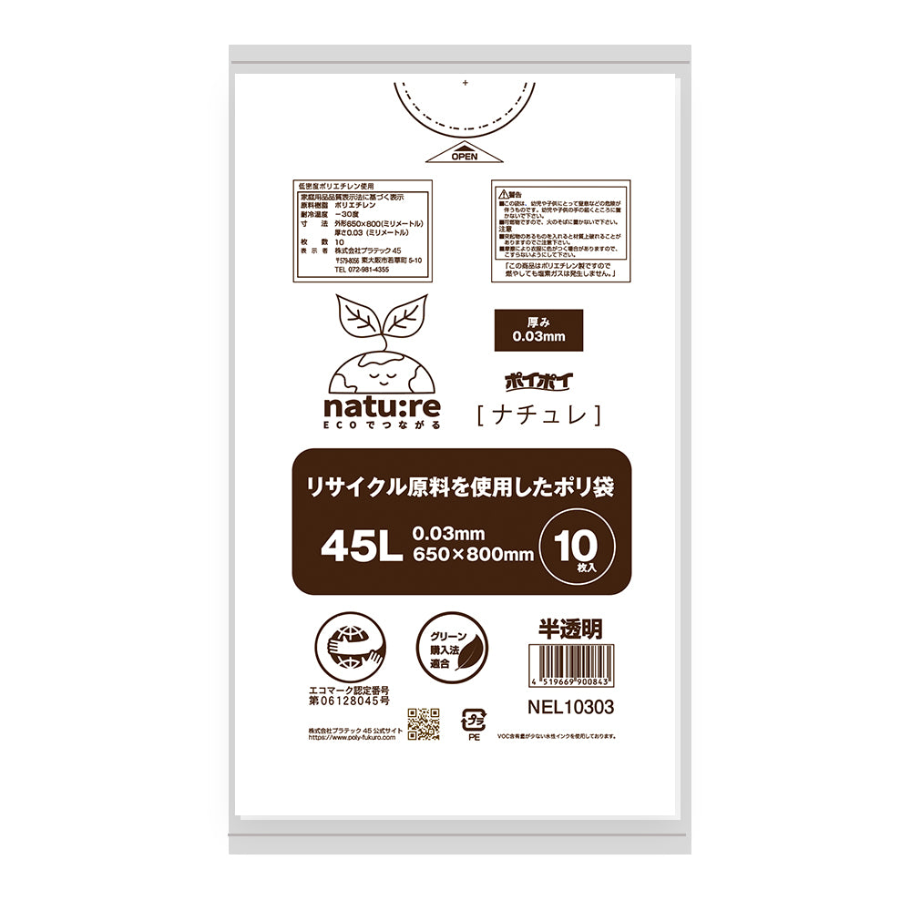 【エコマーク認定】エコナチュレ 45L 0.03mm厚 LLDPE ツルツルタイプ エコシリーズ ポリ袋