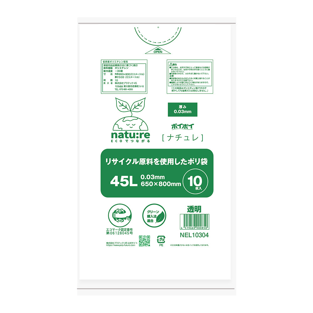 【エコマーク認定】エコナチュレ 45L 0.03mm厚 LLDPE ツルツルタイプ エコシリーズ ポリ袋