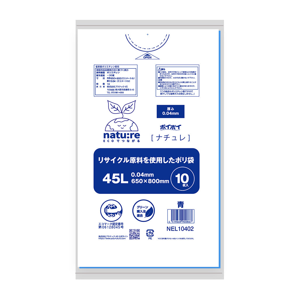【エコマーク認定】エコナチュレ 45L 0.04mm厚 LLDPE(ツルツルタイプ) エコシリーズ ポリ袋