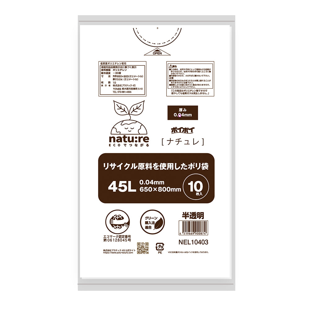 【エコマーク認定】エコナチュレ 45L 0.04mm厚 LLDPE(ツルツルタイプ) エコシリーズ ポリ袋