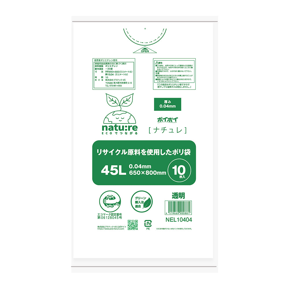 【エコマーク認定】エコナチュレ 45L 0.04mm厚 LLDPE(ツルツルタイプ) エコシリーズ ポリ袋
