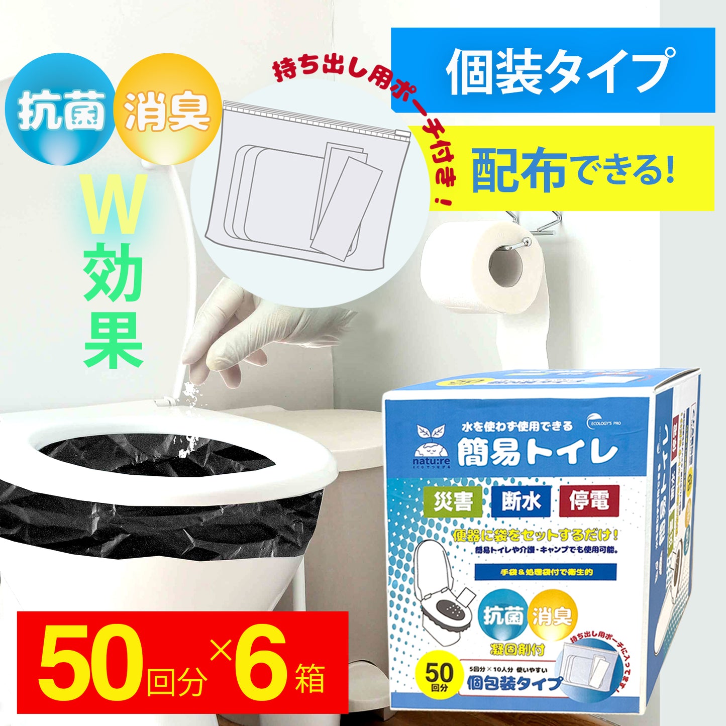 ケース販売|水を使わず使用できる簡易トイレ(50回分)個包装タイプ ポーチ入り (ケース/6箱入)