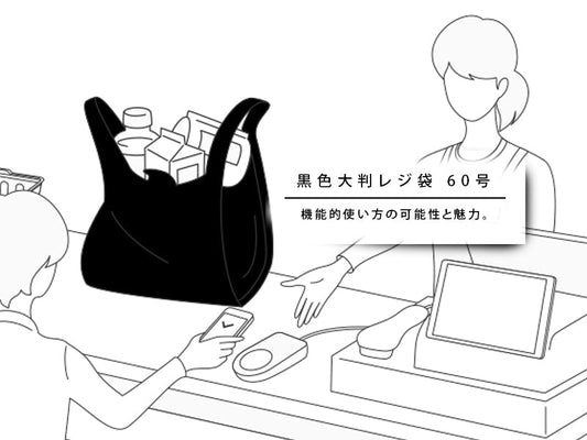 業務用にも！60号レジ袋（黒）の活用術と選ばれる理由
