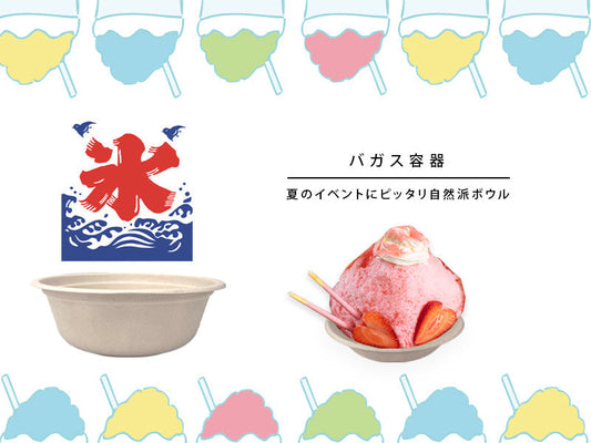 夏の定番・かき氷 も。「バガス容器」