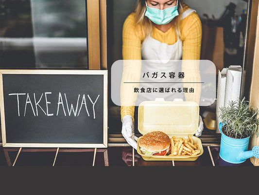 テイクアウトに最適！バガス容器・さとうきび皿が飲食店に選ばれる理由【エコ容器】
