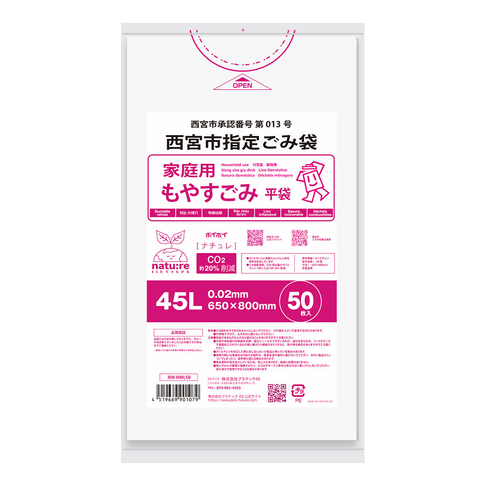 西宮市 指定ごみ袋 可燃ごみ袋45L 半透明 0.02mm HDPE(シャカシャカ)