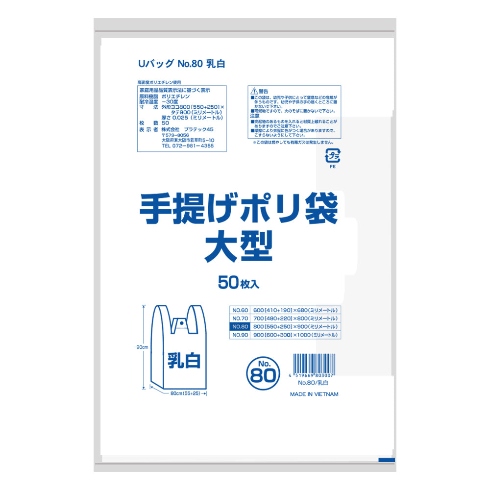 手提げポリ袋80号  0.025mm厚 HDPE(シャカシャカタイプ)  レジ袋