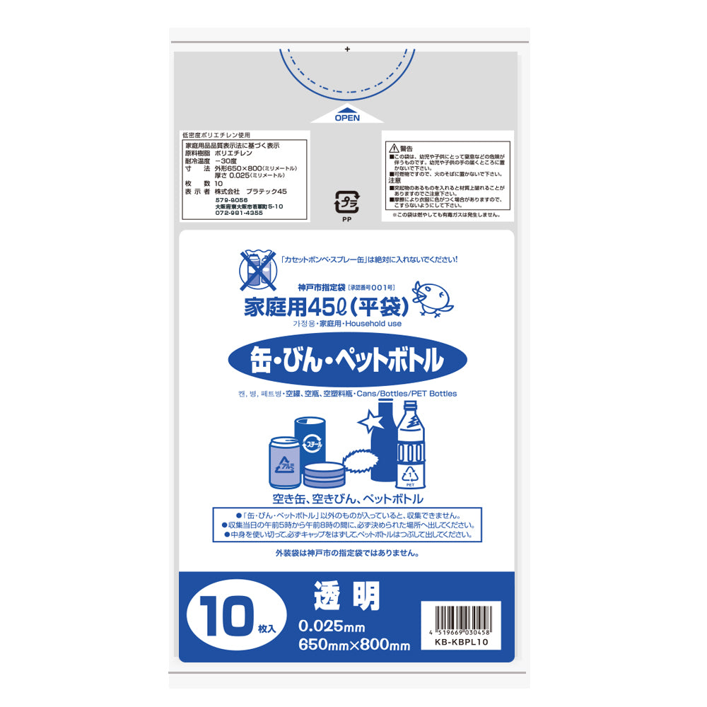 神戸市 缶・瓶・ペットボトル用ごみ袋(大) 45L 透明 0.025mm LLDPE(ツルツル)
