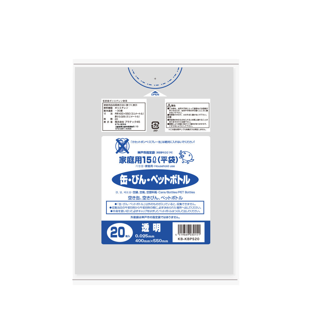 神戸市 缶・瓶・ペットボトル用ごみ袋(小) 15L 透明 0.025mm LLDPE(ツルツル)