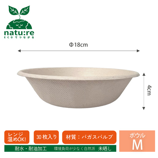 1枚あたり10円★バガスボウル M 直径18cm　環境に優しい天然素材 未晒し