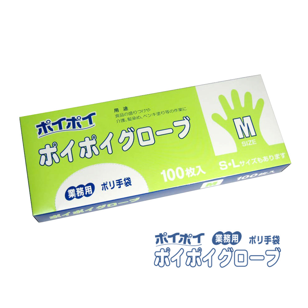 ポイポイグローブ（使い捨て手袋）[食品衛生法適合]
