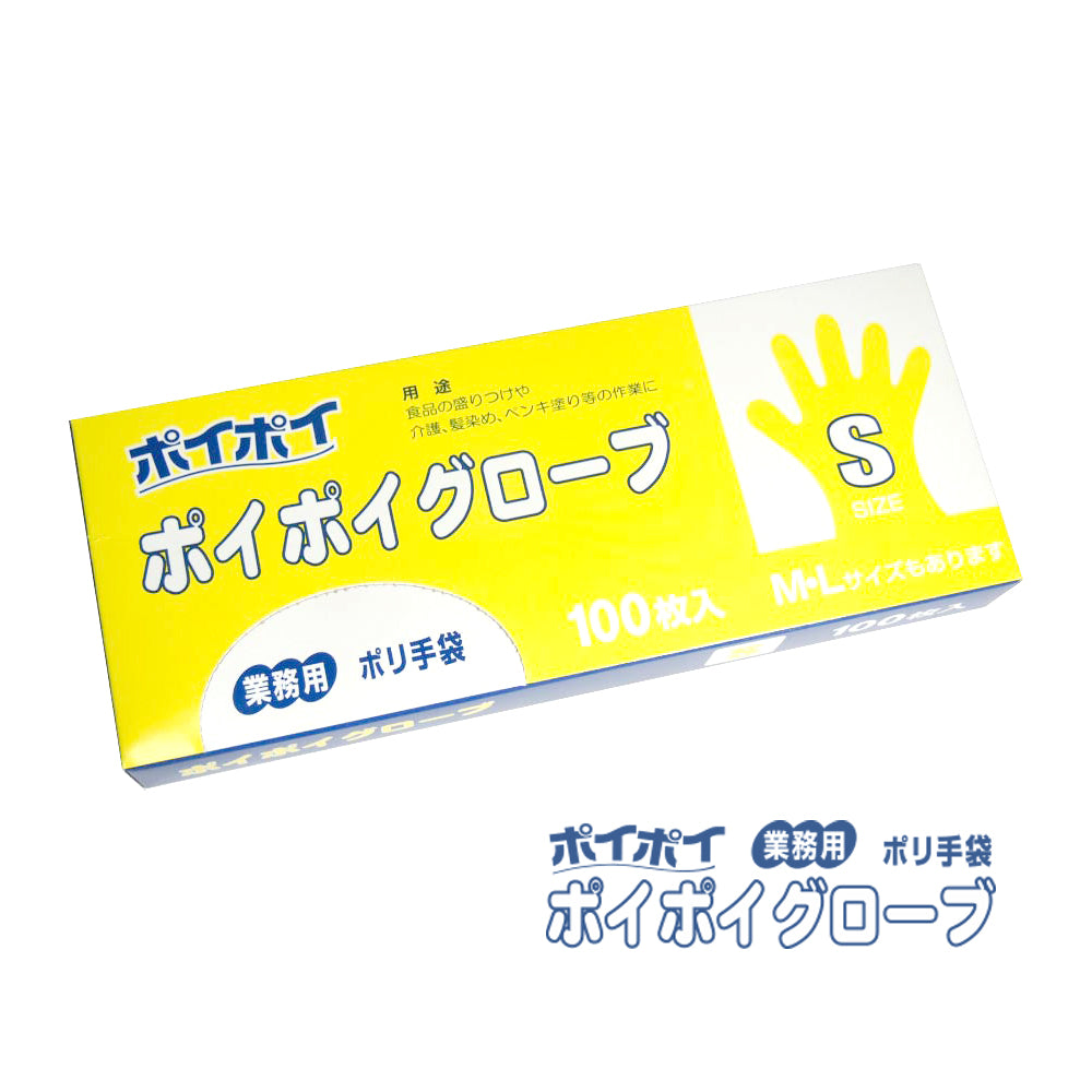 ポイポイグローブ（使い捨て手袋）[食品衛生法適合]