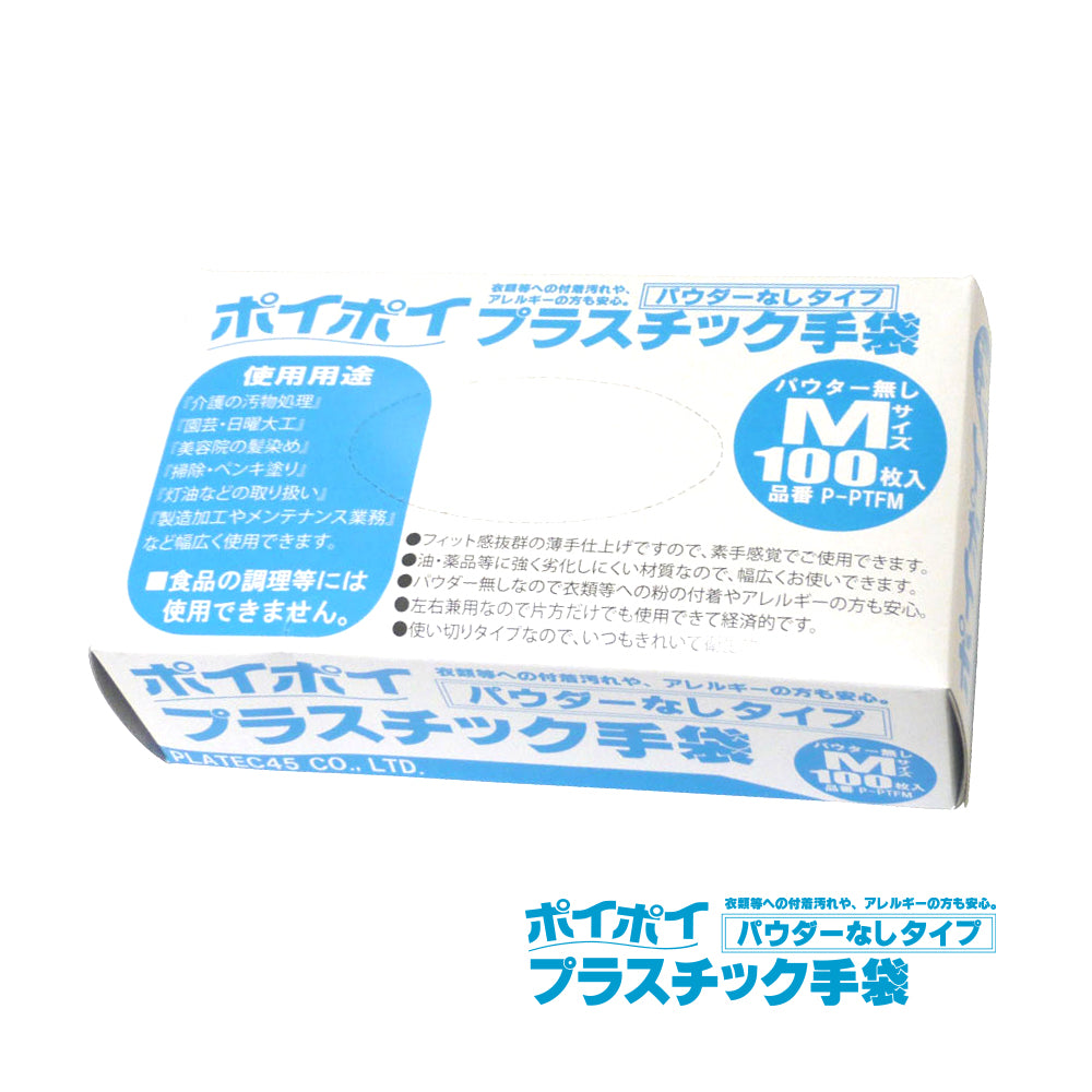ポイポイ　プラスチック手袋（使い捨てグローブ）パウダーフリー