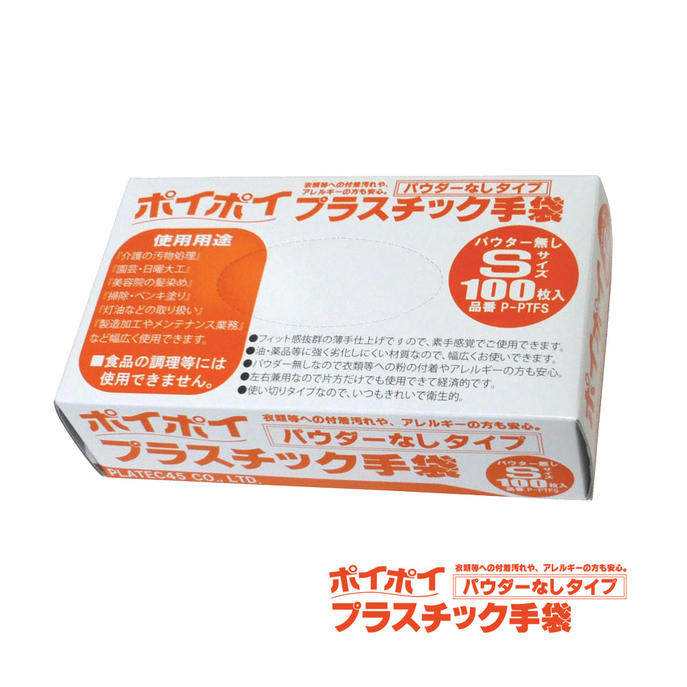 ポイポイ　プラスチック手袋（使い捨てグローブ）パウダーフリー