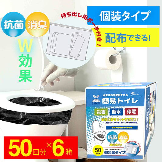 ケース販売｜水を使わず使用できる簡易トイレ（50回分）個包装タイプ ポーチ入り (ケース/6箱入)
