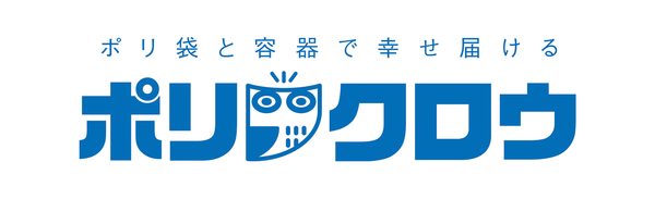 ポリ袋と容器で幸せ届けるポリフクロウ