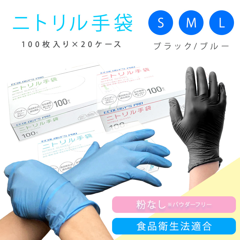 ECOLOGY’S PRO ニトリル手袋 （使い捨てグローブ）パウダーフリー[食品衛生法適合]