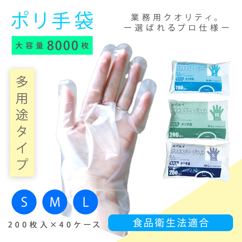 ポイポイ　グローブライト（使い捨て手袋）大容量パック [食品衛生法適合]