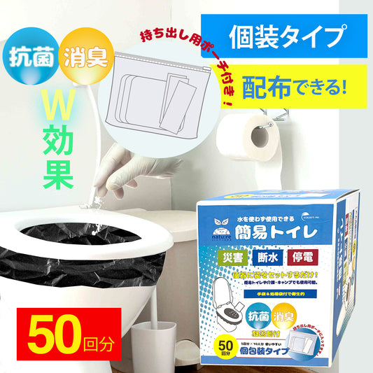 個装タイプの非常用簡易トイレセット（抗菌・消臭）50回分