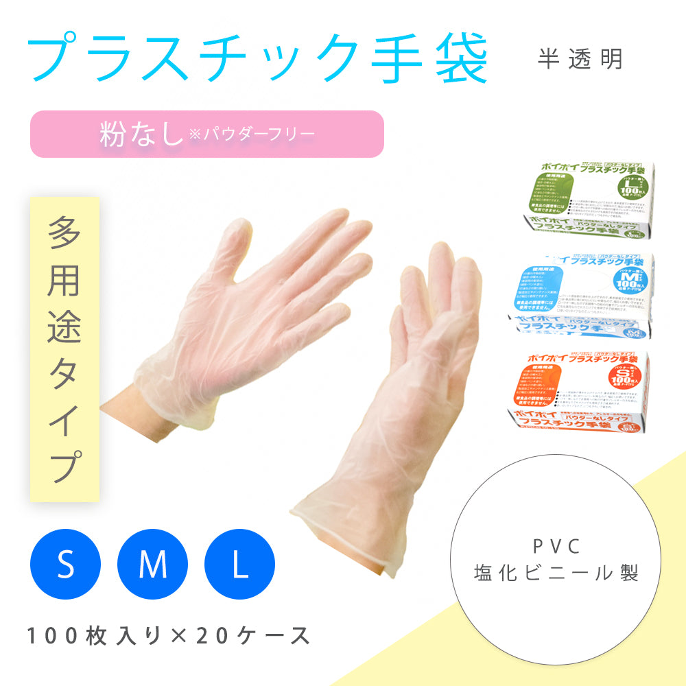 ポイポイ　プラスチック手袋（使い捨てグローブ）パウダーフリー