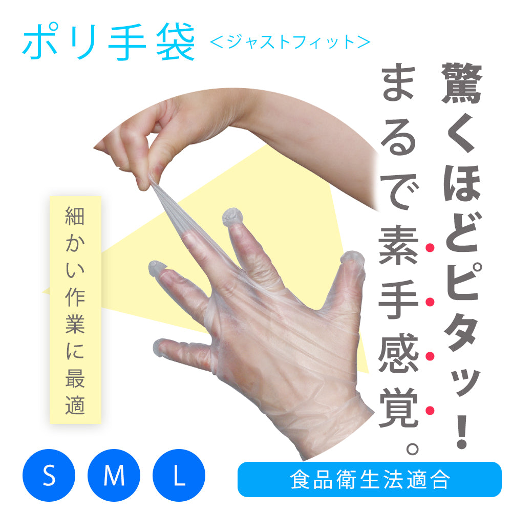 ポイポイ　ジャストフィットポリ手袋（使い捨てグローブ）[食品衛生法適合]